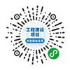 工程建設(shè)項(xiàng)目審批制度改革建議和投訴